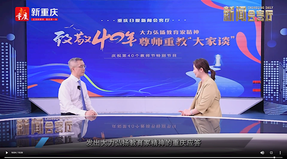 蔡其勇院長(zhǎng)做客重慶日?qǐng)?bào)新聞會(huì)客廳 | 大力弘揚(yáng)教育家精神 致敬40年：尊師重教“大家談”教師節(jié)特別節(jié)目